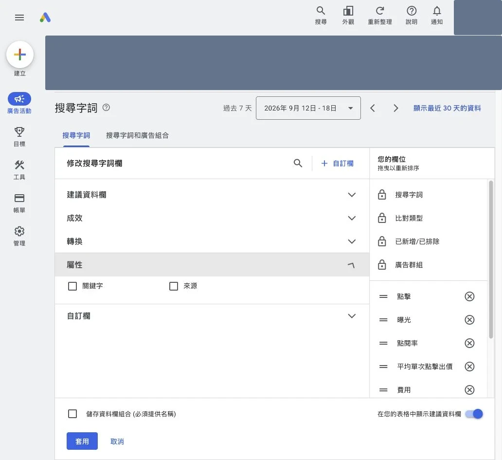 Google Ads 搜尋字詞欄位編輯器的屬性與關鍵字選項