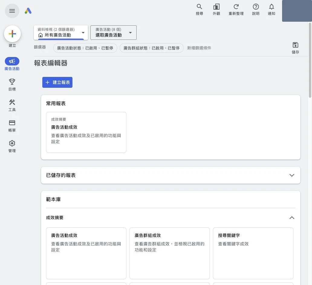Google Ads 報表編輯器的建立報表與範本庫