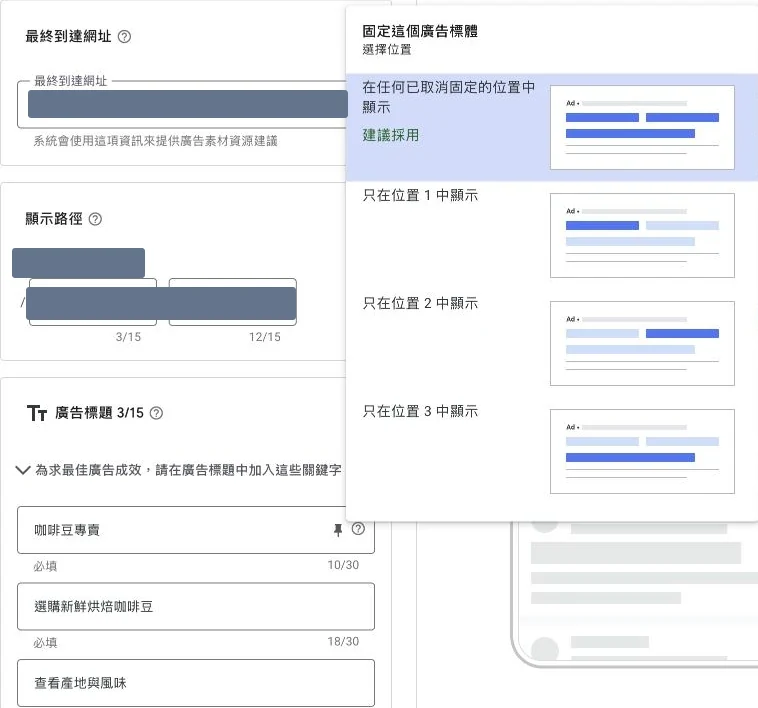Google Ads 回應式搜尋廣告的咖啡豆範例標題及固定位置選單