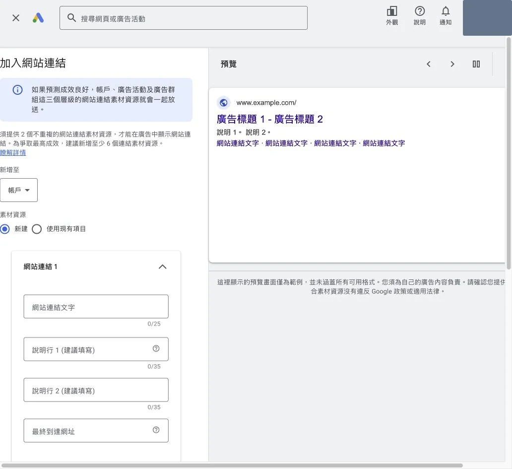 Google Ads 網站連結素材的文字兩行說明及最終到達網址欄位