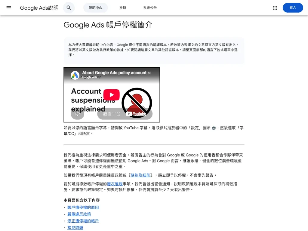 Google Ads 說明中心「Google Ads 帳戶停權簡介」頁面,說明停權原因分類、警告與修正流程