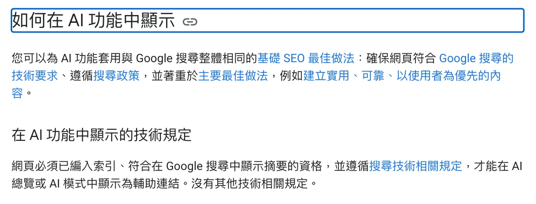 Google 搜尋中心關於網站出現在 AI 搜尋功能中的官方指引截圖