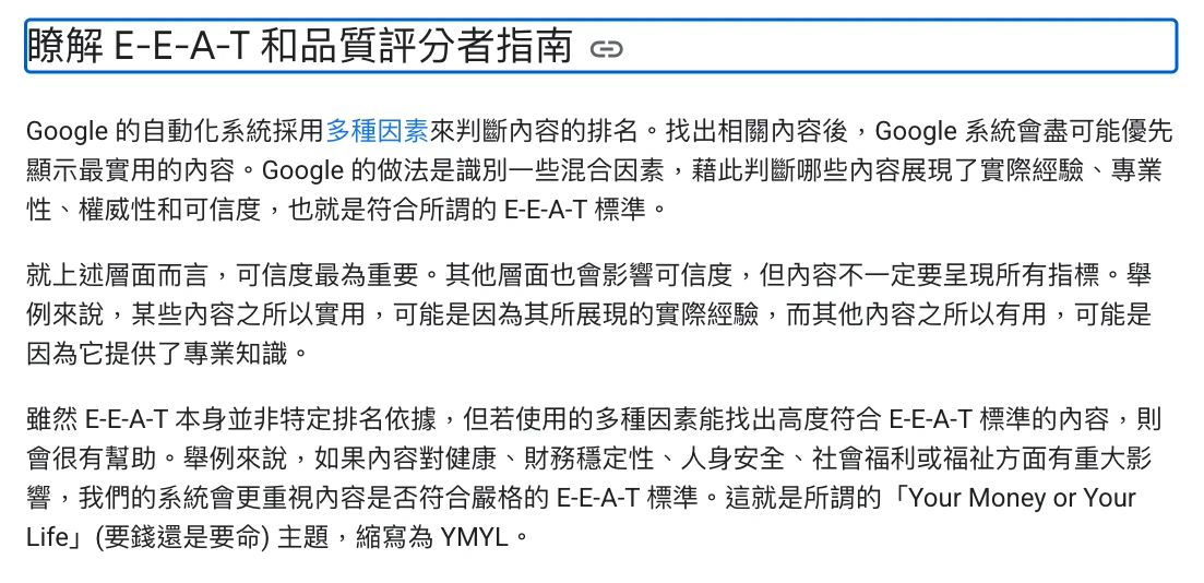 Google 搜尋中心官方文件，說明 E-E-A-T 以信任為核心，且不是單一排名因素
