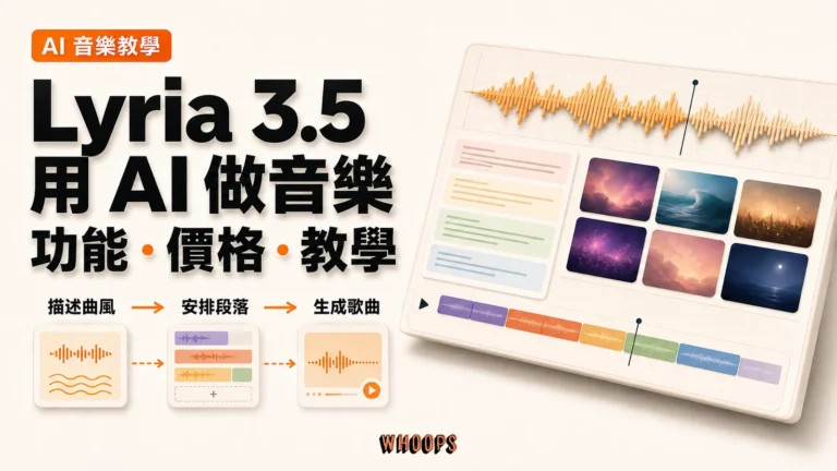 Lyria 3.5 音樂生成教學：功能、價格與從曲風到歌曲的創作流程