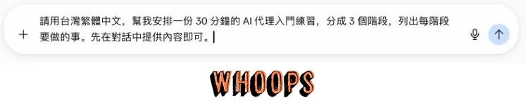 在 Meta Muse 訊息欄輸入 30 分鐘 AI 代理入門練習需求