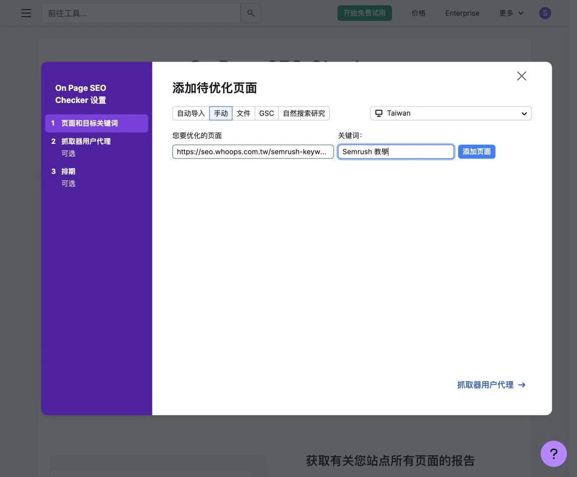 On Page SEO Checker 手動配對文章網址與 Semrush 教學關鍵字