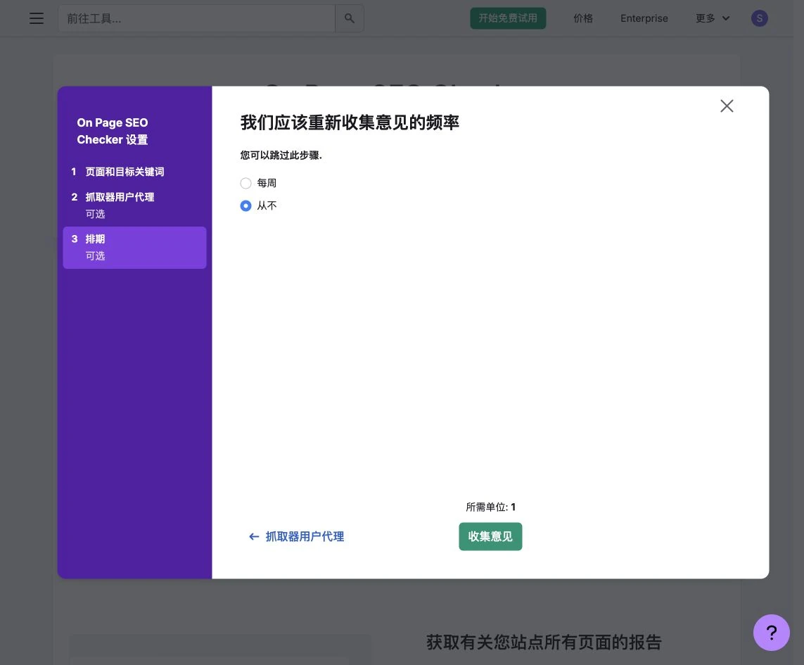 On Page SEO Checker 選擇不定期重新分析