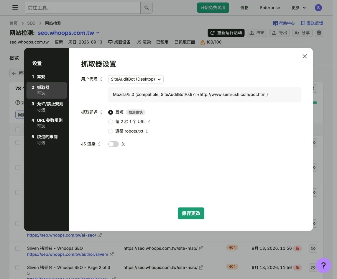Site Audit 使用者代理與 JavaScript 設定