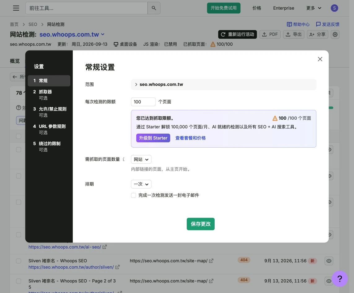Site Audit 的頁數、來源與單次排程設定
