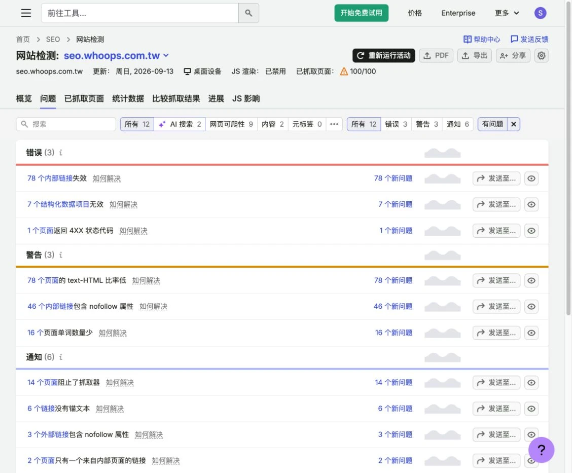 Site Audit Issues 中的失效內連、結構化資料與錯誤頁