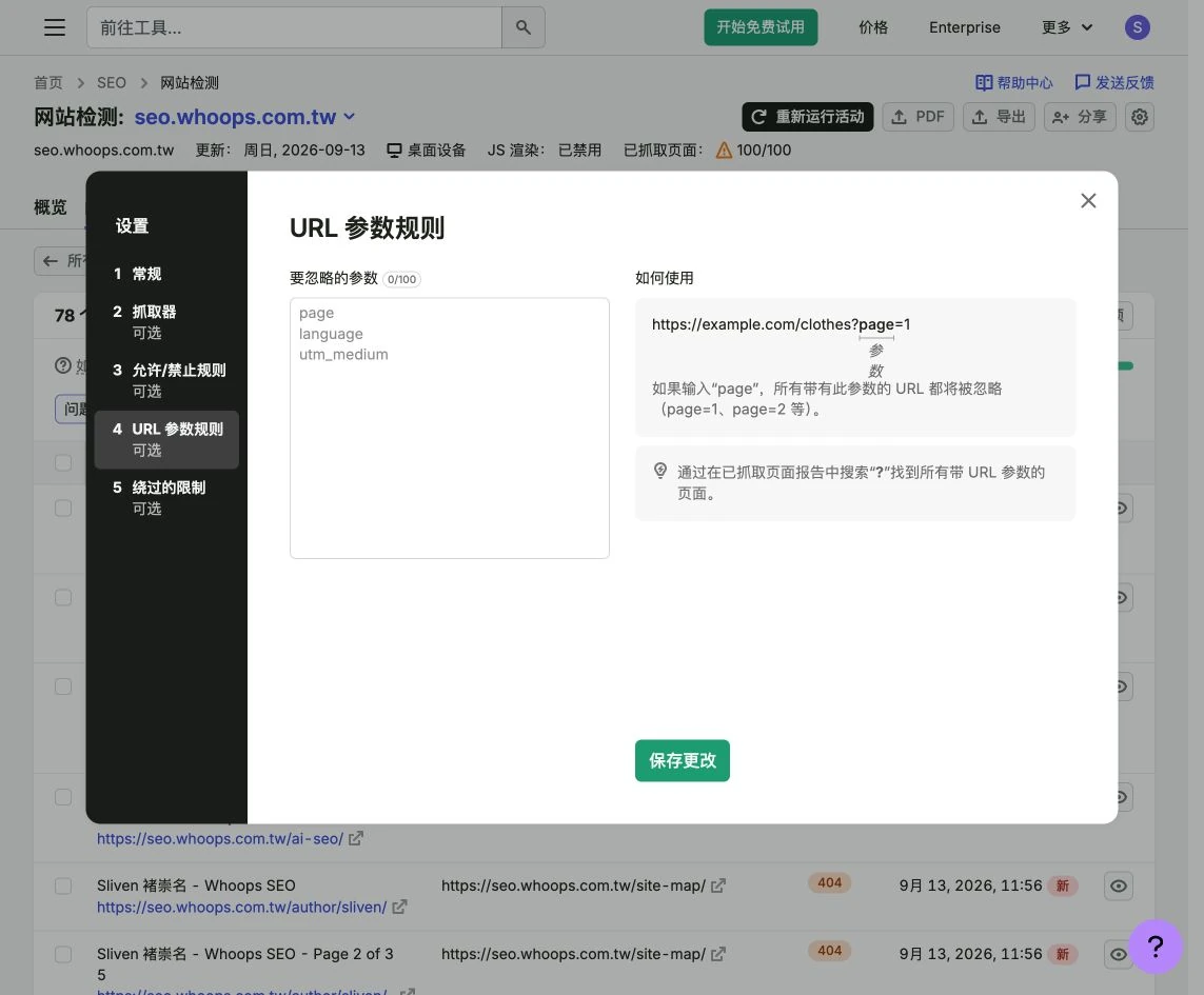 Site Audit 的 URL 參數排除規則