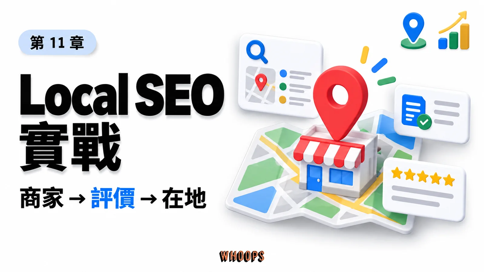 Local SEO 實戰課程封面，以商家、評價、在地呈現本章學習重點