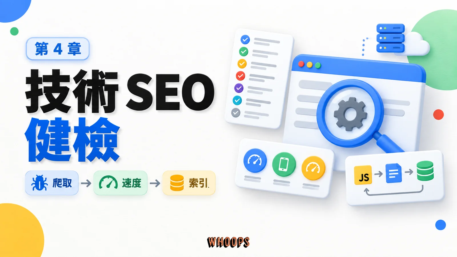 技術 SEO 健檢課程封面，以爬取、速度、索引呈現本章學習重點