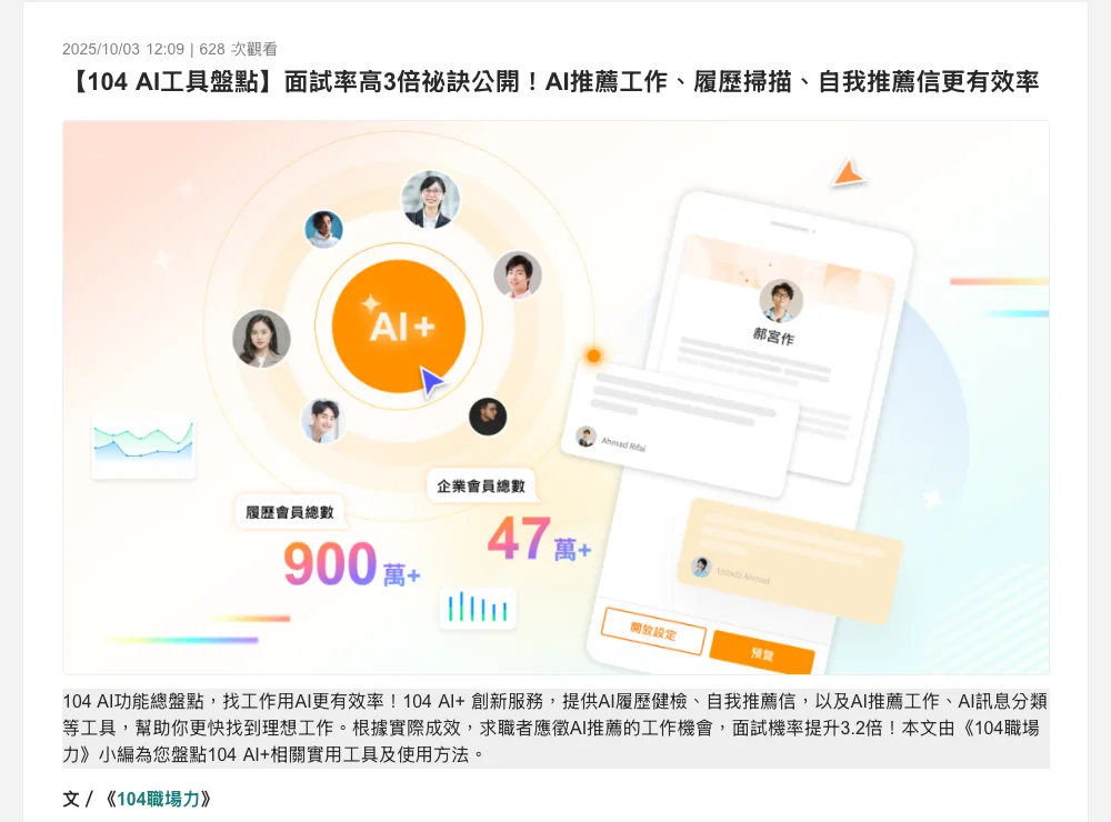 104 官方 AI 工具盤點文章,首段說明應徵 AI 推薦工作機會的面試機率為自行查詢的 3.2 倍