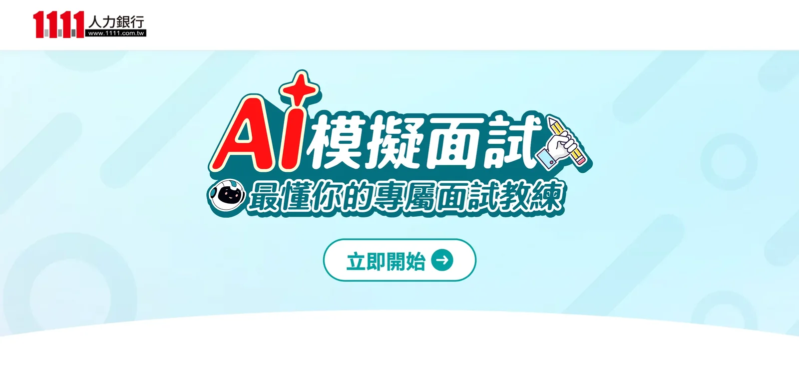 1111 人力銀行 AI 模擬面試官方頁面,顯示專屬面試教練與立即開始入口