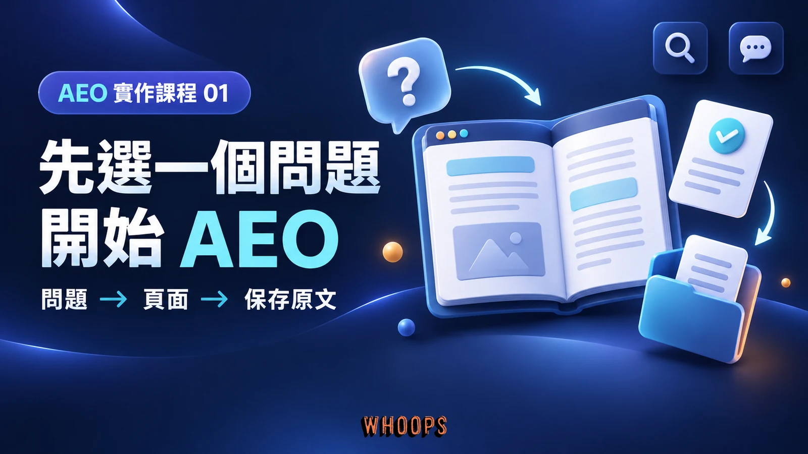AEO 第 1 章:先選一個問題,開始 AEO