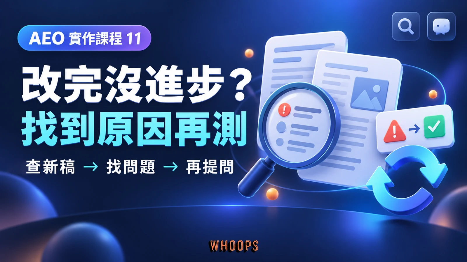 AEO 第 11 章:改完沒進步?找到原因再測
