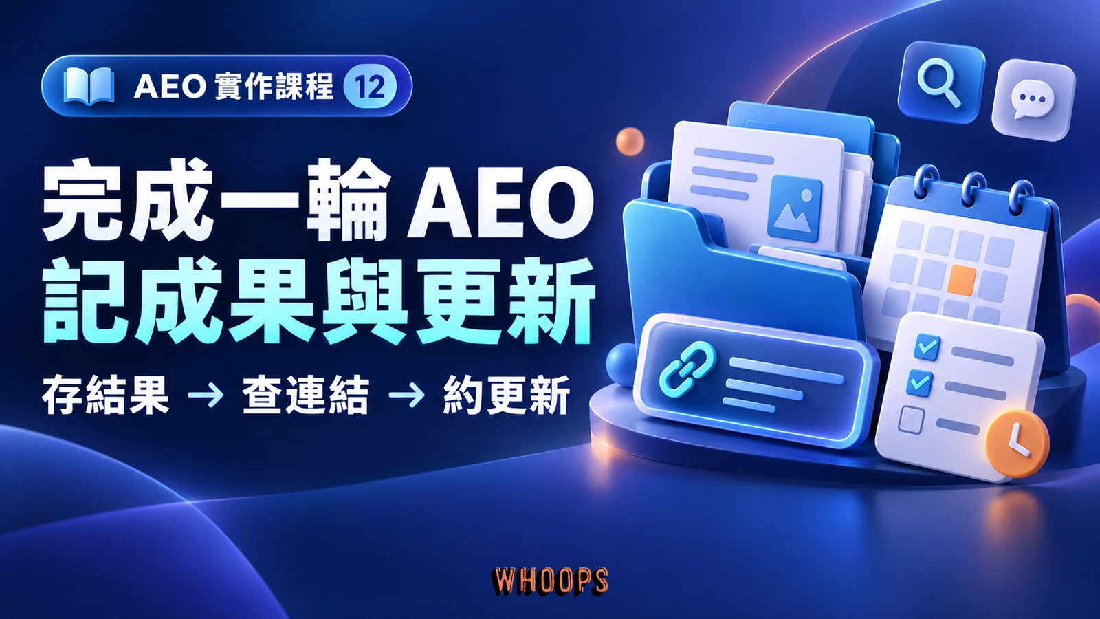 AEO 第 12 章:完成一輪 AEO,記成果與更新