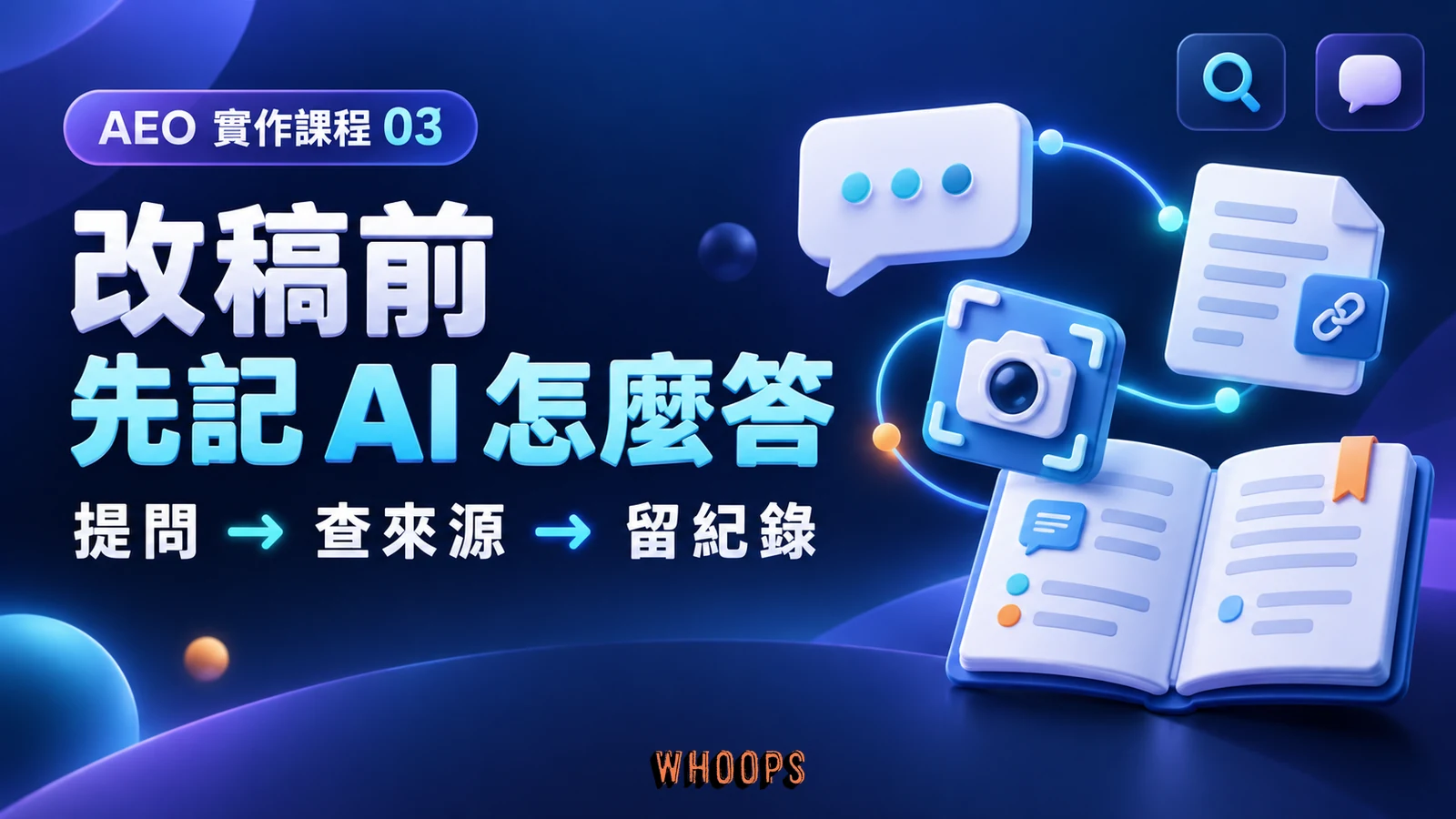 AEO 第 3 章:改稿前,先記 AI 怎麼答