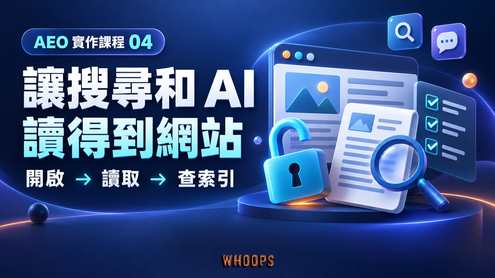 AEO 第 4 章：讓搜尋和 AI 讀得到網站