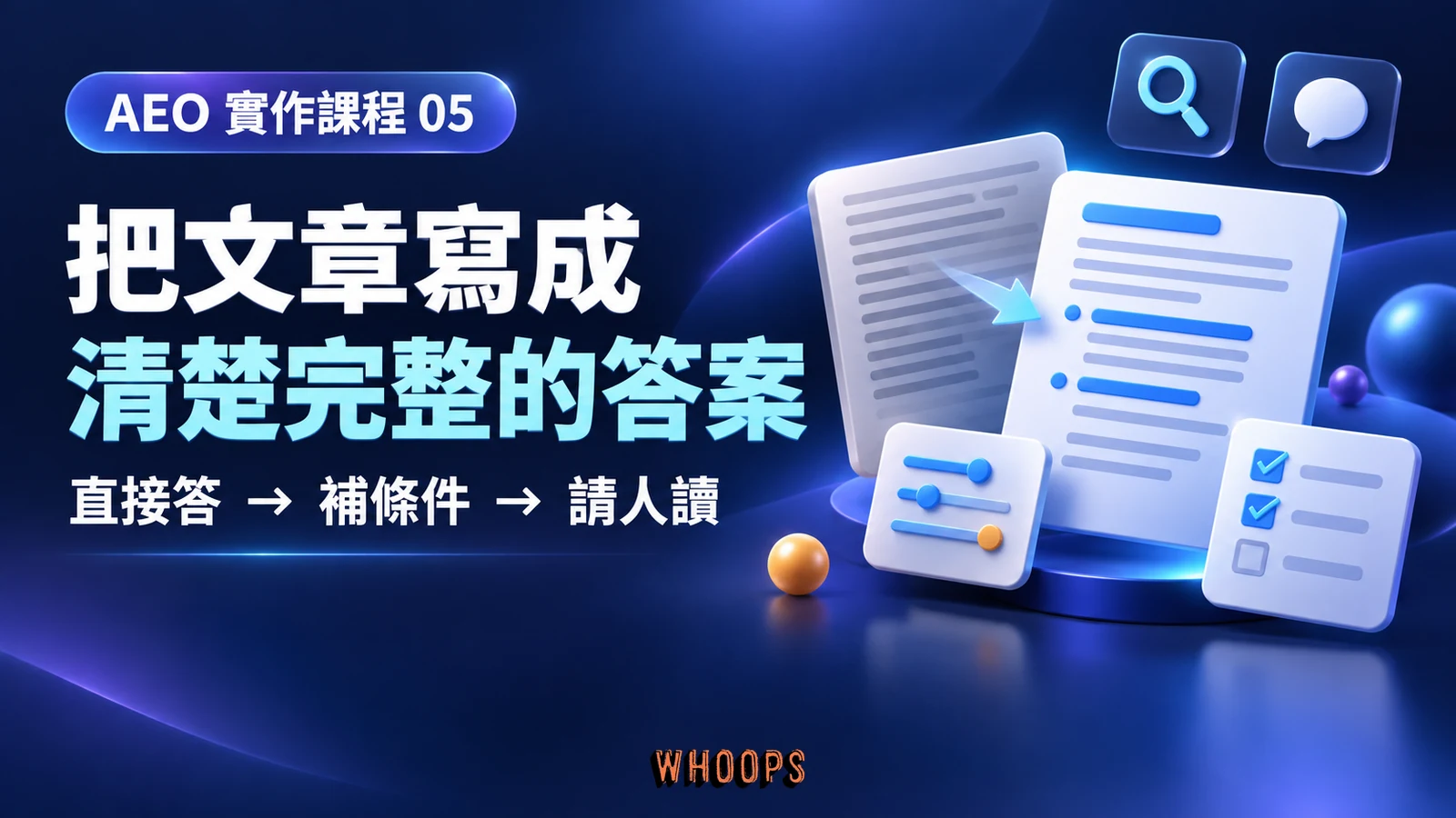 AEO 第 5 章:把文章寫成清楚完整的答案