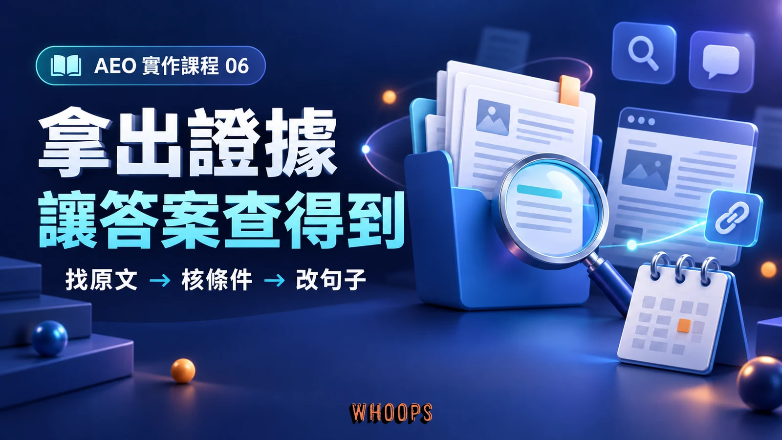 AEO 第 6 章:拿出證據,讓答案查得到