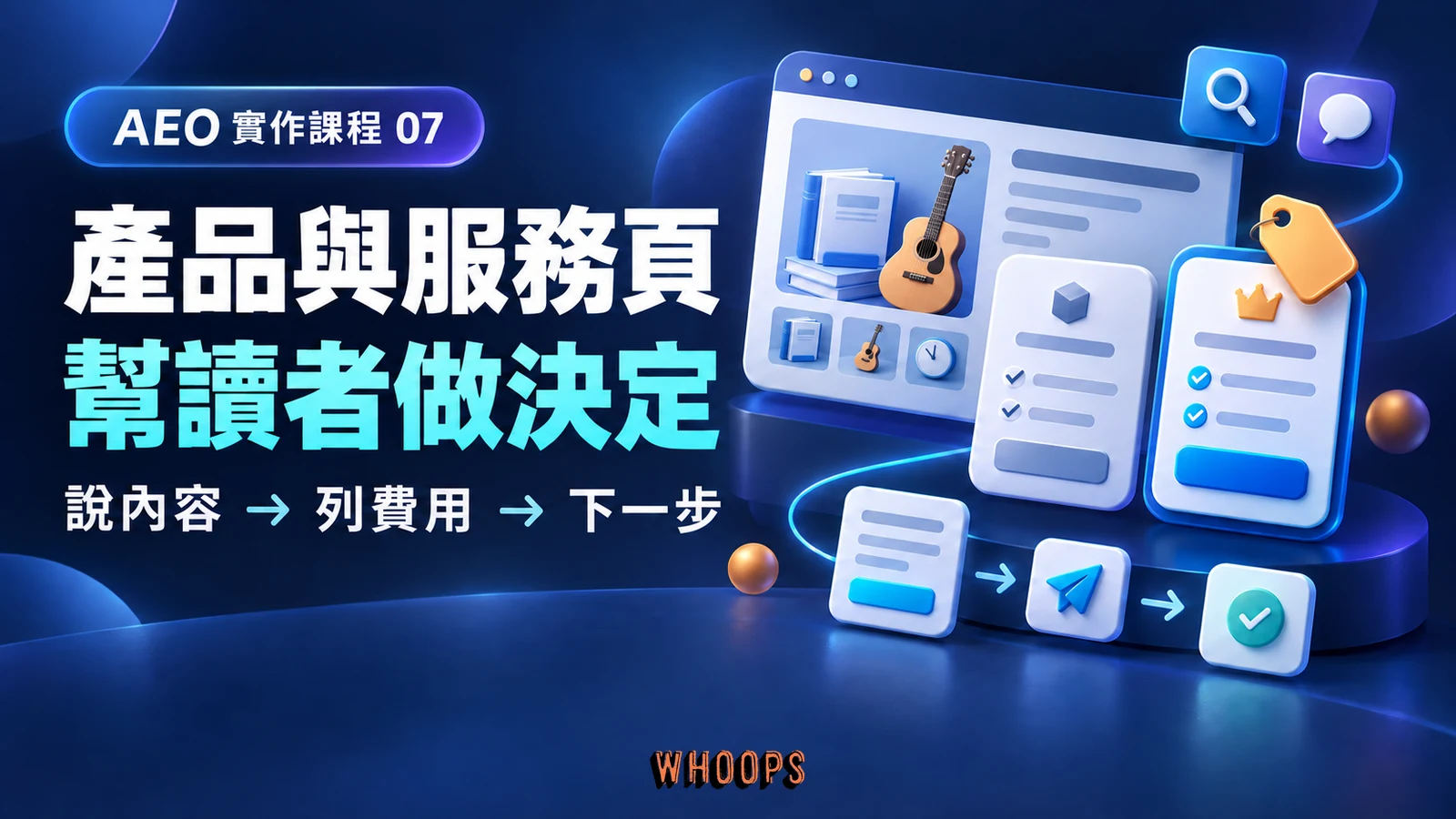 AEO 第 7 章：產品與服務頁，幫讀者做決定