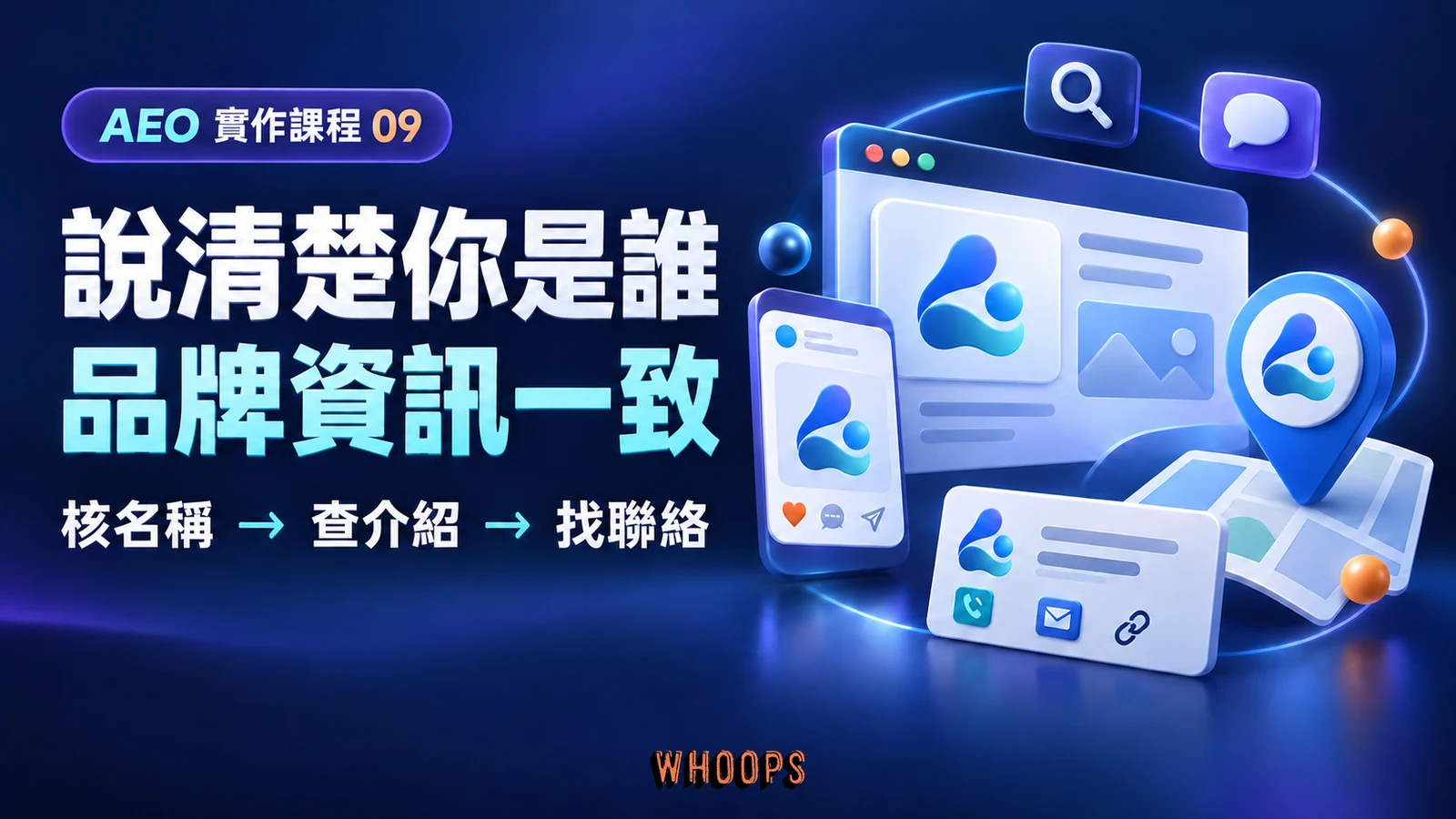 AEO 第 9 章:說清楚你是誰,品牌資訊一致