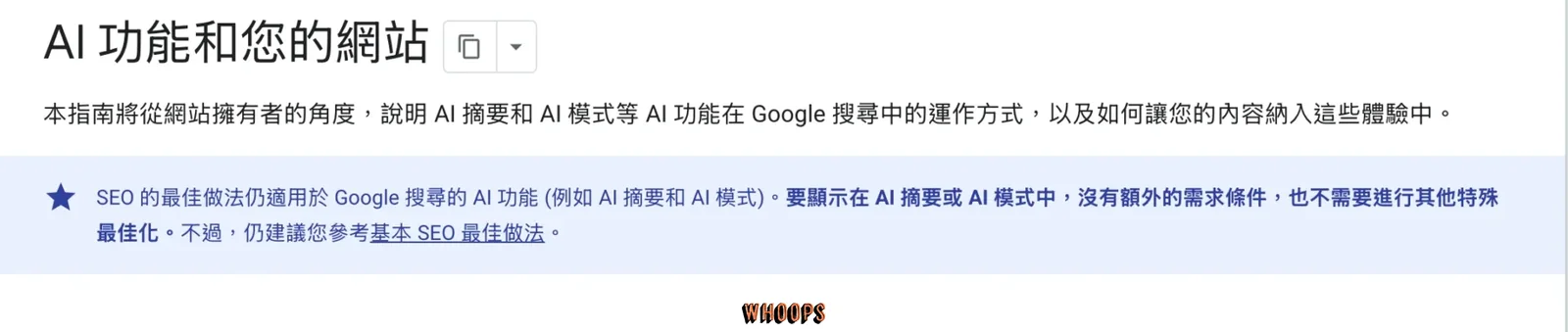Google Search Central 官方說明:AI 摘要與 AI 模式沿用 SEO 最佳做法,沒有額外特殊最佳化要求
