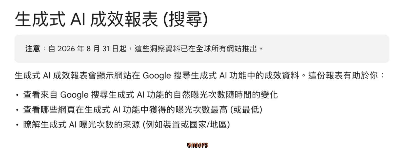 Search Console 生成式 AI 成效報表說明,列出全球推出日期及自然曝光次數用途