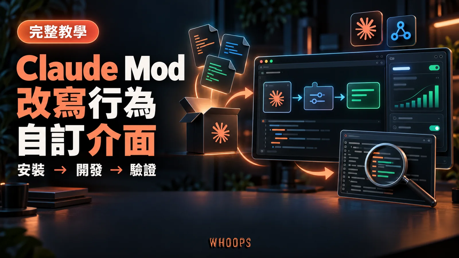 Claude Mod 完整教學精選圖,展示外掛安裝、事件中介層、自訂介面與程式碼審查