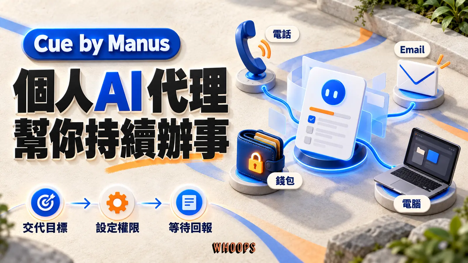 Cue 個人 AI 代理示意，以電話、Email、錢包和電腦連接持續工作的代理任務