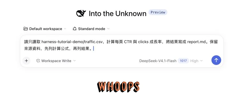 DeepSeek Harness 輸入框中的短版指令要求讀取 traffic.csv、計算每頁 CTR 與 clicks 成長率，僅將結果寫入 report.md