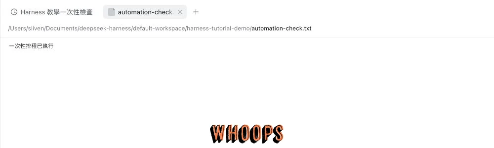 DeepSeek Harness 檔案面板開啟 automation-check.txt，實際內容為一行「一次性排程已執行」