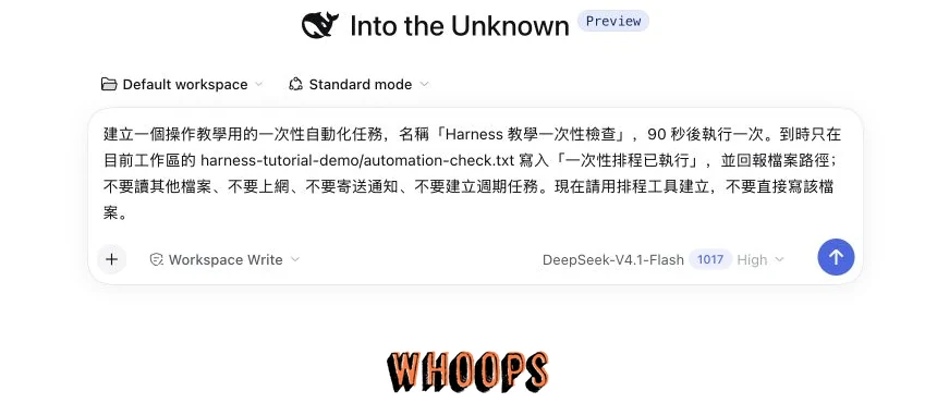 DeepSeek Harness 輸入一次性自動化指令，要求 90 秒後僅寫入教學檔案並回報