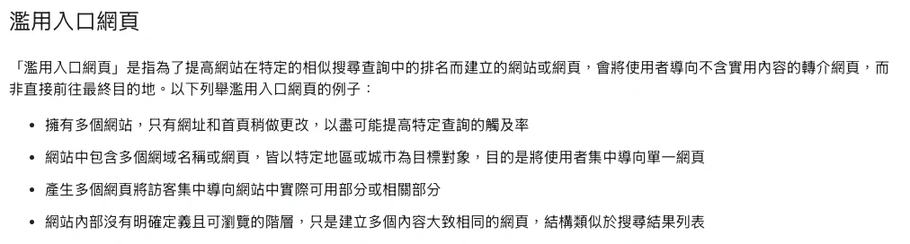Google Search Central 繁體中文垃圾內容政策中濫用入口網頁的定義及四種例子