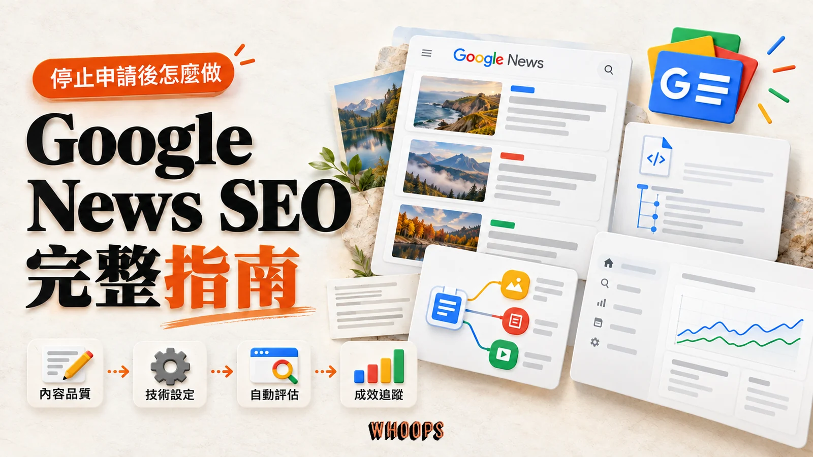 Google News SEO 完整指南，呈現新聞文章、Sitemap、結構化資料與成效追蹤流程