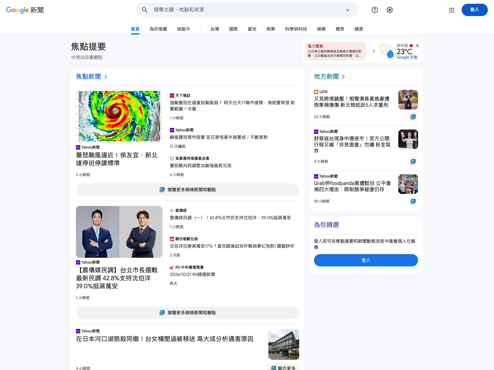 Google 新聞台灣版首頁，頂部顯示首頁、為你推薦、追蹤中與台灣等分頁，主區顯示焦點新聞