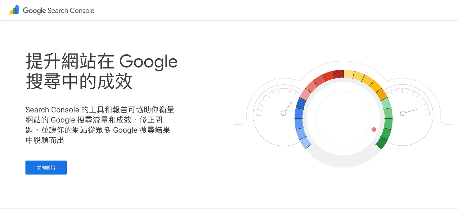 Google Search Console 官方介紹頁,說明衡量搜尋流量、修正問題及改善搜尋結果呈現的用途