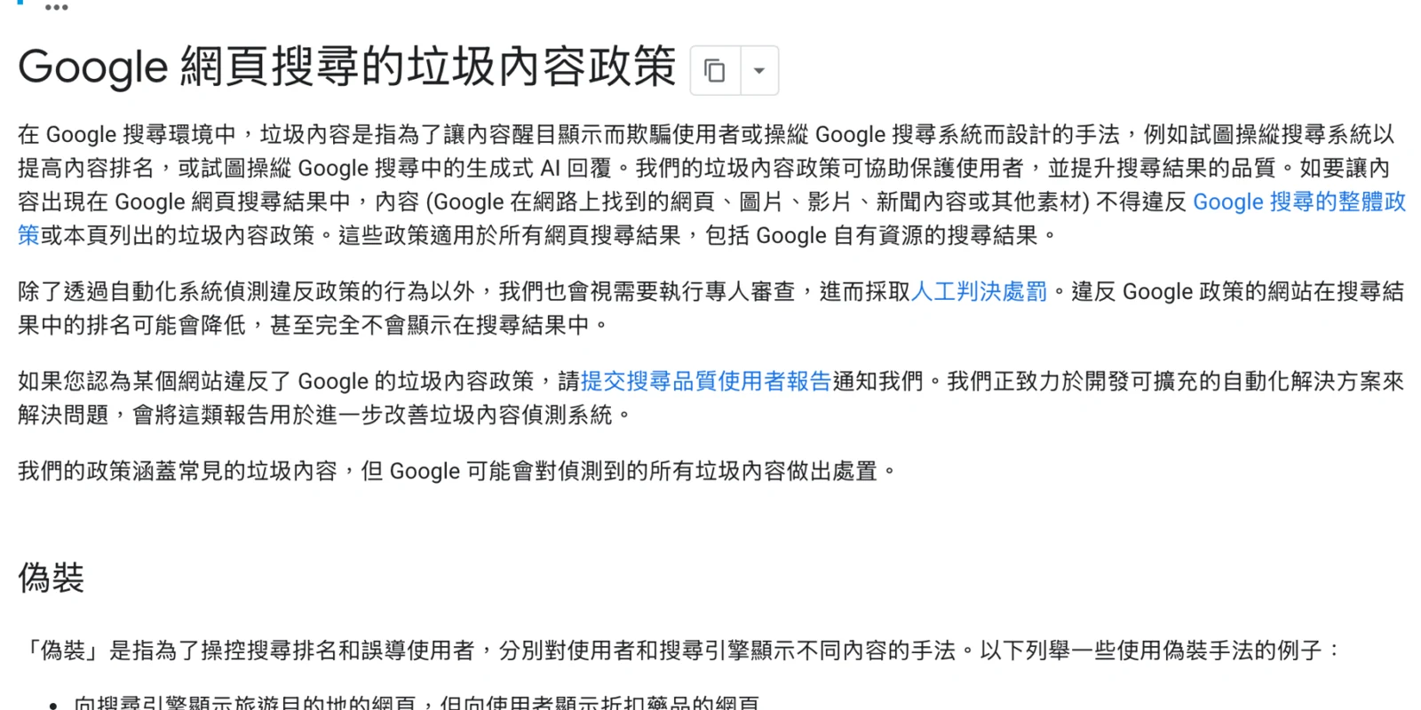 Google 搜尋中心垃圾內容政策的繁體中文標題與政策定義、執行方式說明。