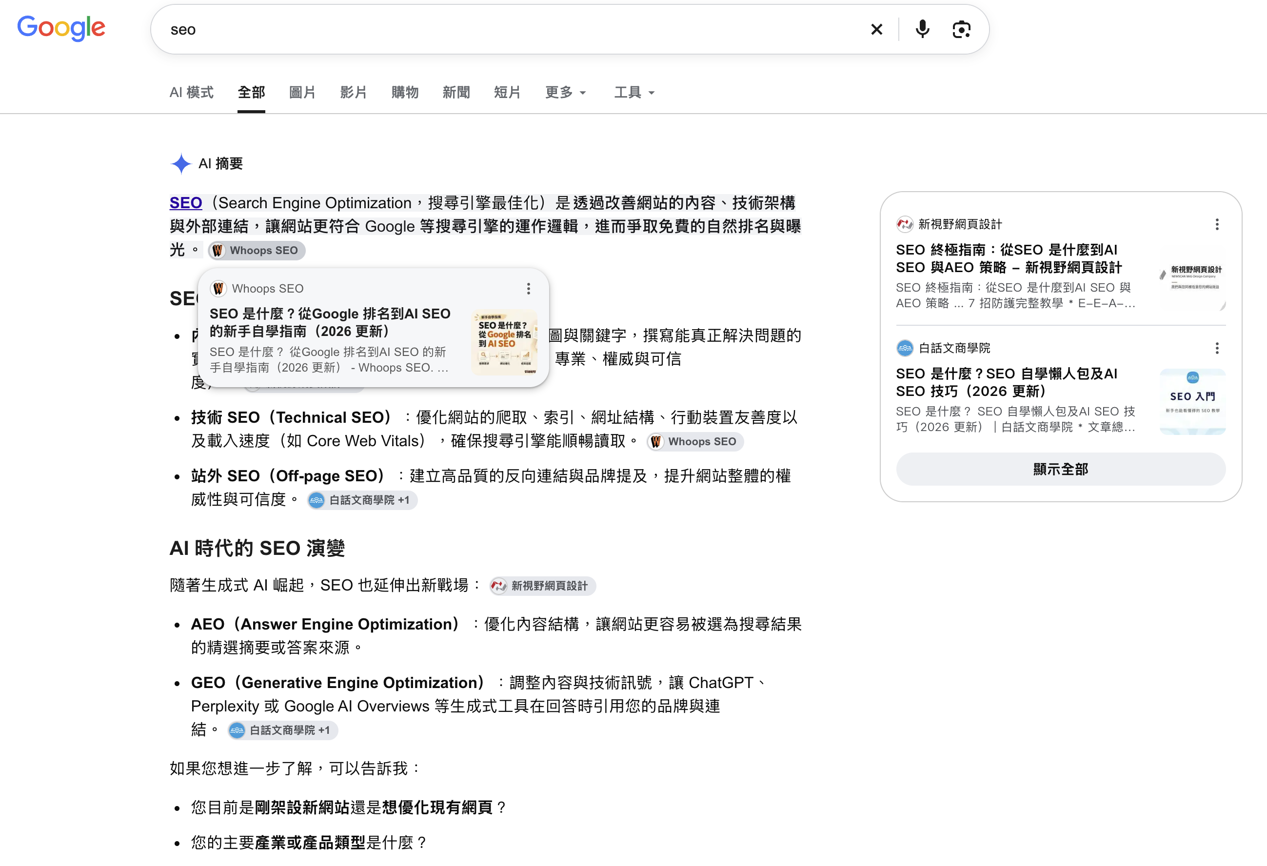 Google 搜尋「seo」的 AI 摘要，SEO 定義與技術 SEO 段落附有 Whoops SEO 來源標籤，展開來源卡顯示本站 SEO 入門指南。