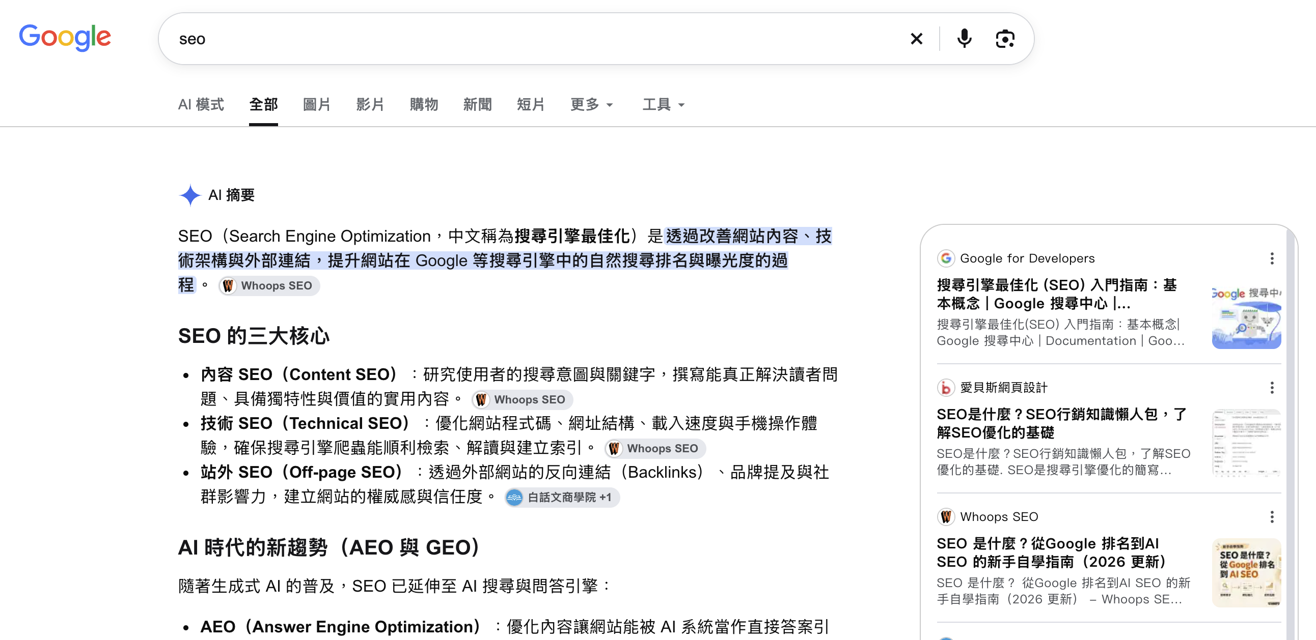 Google 搜尋「seo」的 AI 摘要,在 SEO 定義、內容 SEO 與技術 SEO 旁顯示 Whoops SEO 來源標籤,右側來源清單列出本站 SEO 入門指南。