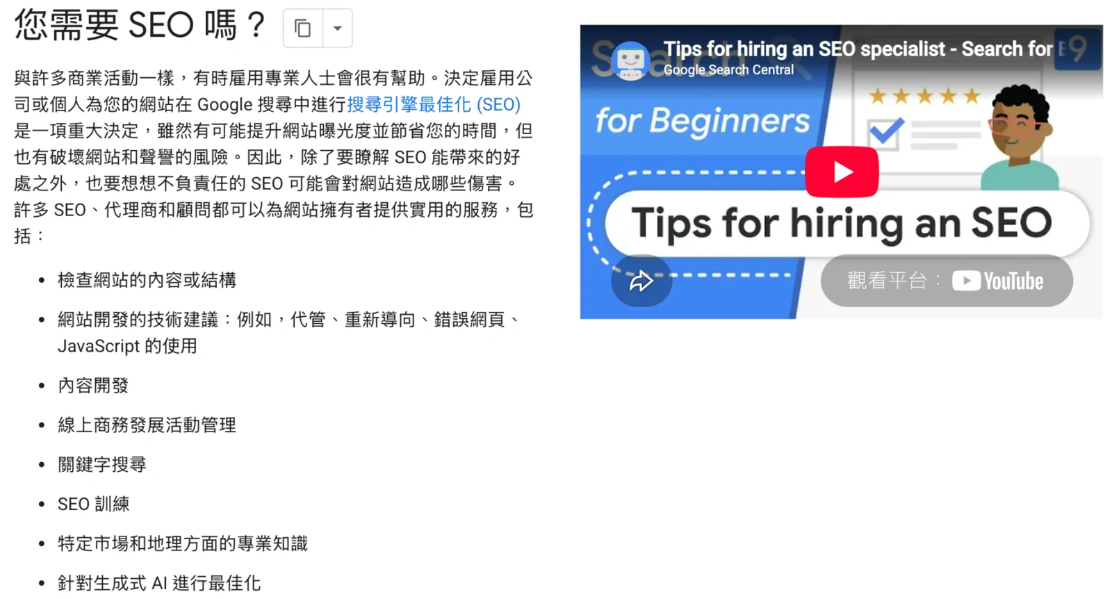 Google 搜尋中心「您需要 SEO 嗎」繁體中文文件的標題、說明與 SEO 服務清單。