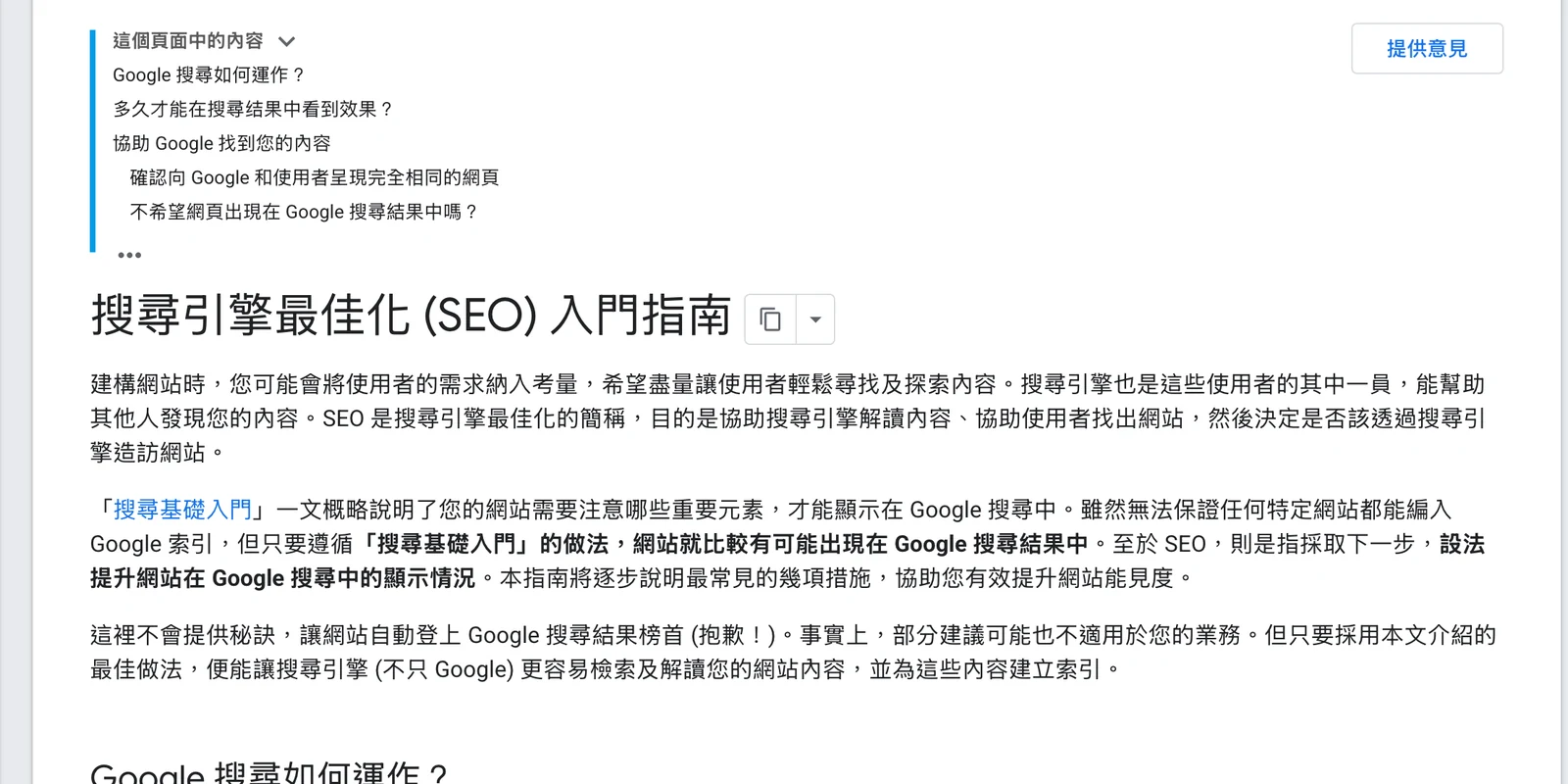 Google 搜尋中心 SEO 入門指南繁體中文版,顯示文件標題、SEO 定義與排名無保證的說明