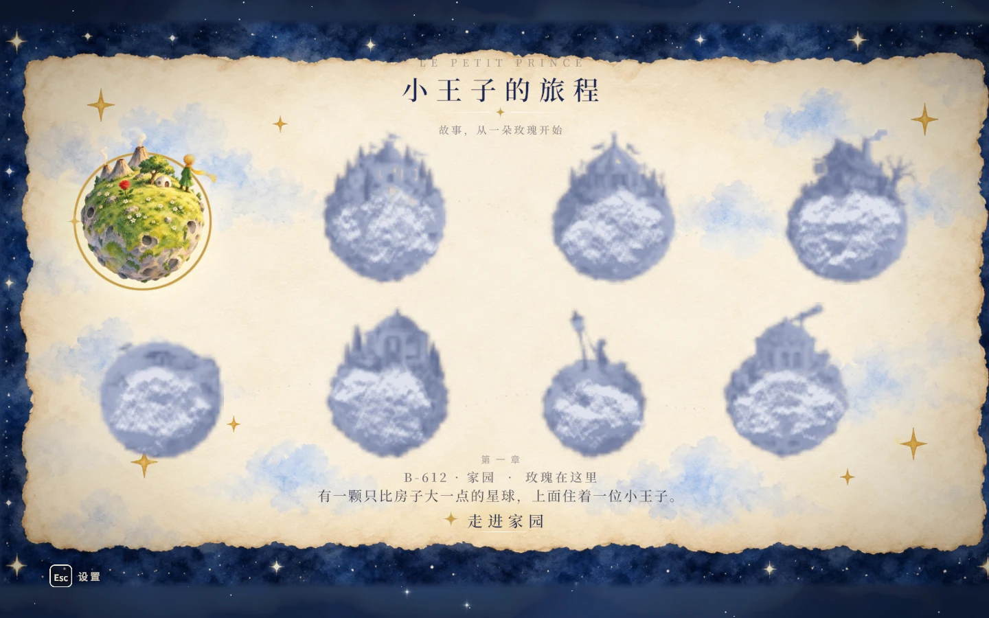 小王子星辰之旅章節選單列出八顆星球,B-612 可進入,其餘以剪影呈現