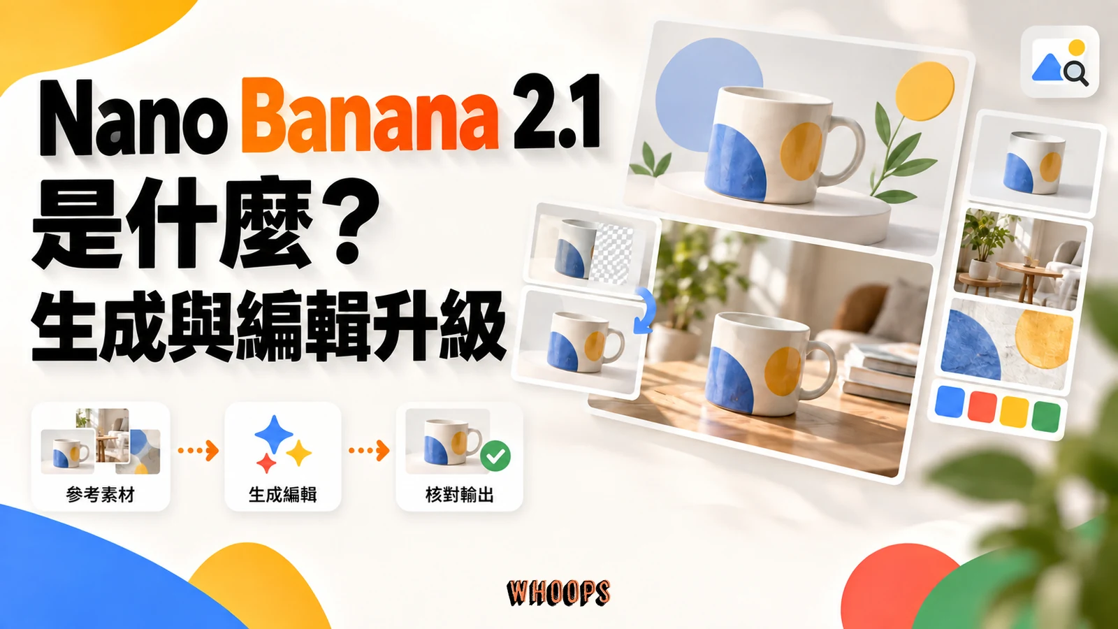 Nano Banana 2.1 文章封面,呈現參考素材、圖片生成與編輯,以及核對輸出的流程