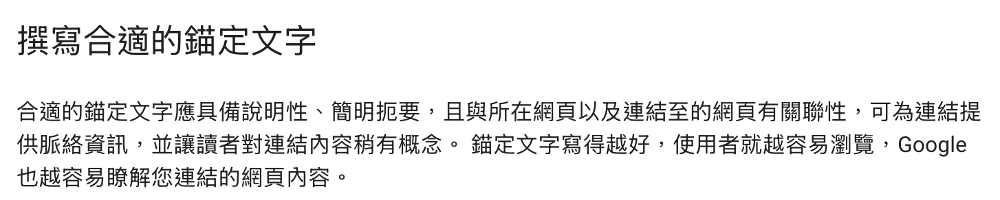 Google 連結文件中撰寫合適錨文字的說明