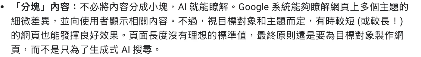 Google 生成式 AI 指南關於分塊內容與頁面長度的段落