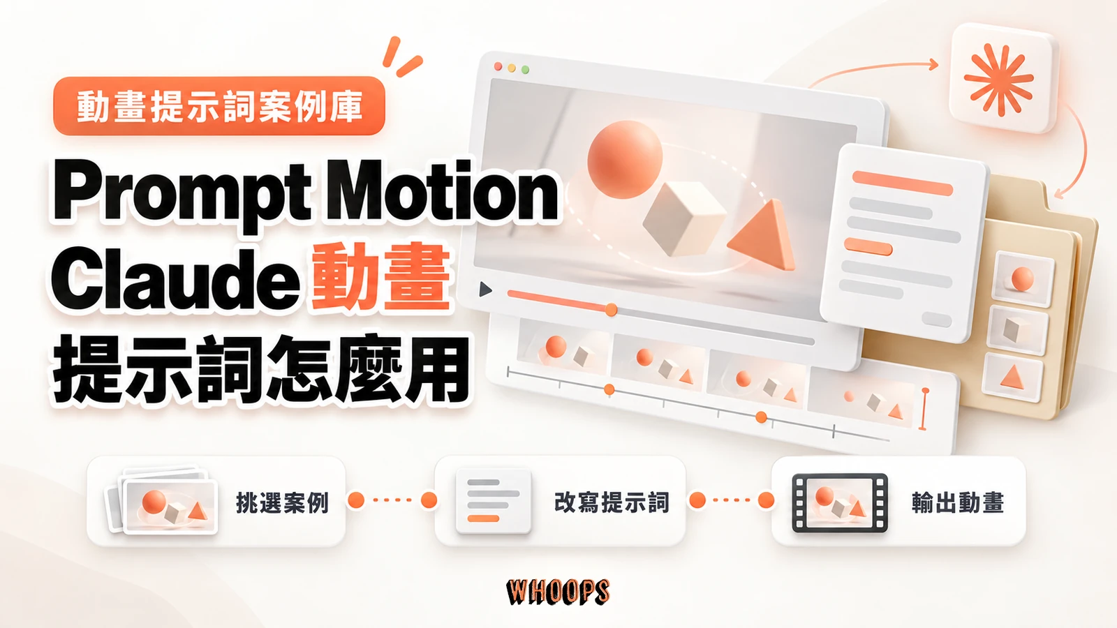 Prompt Motion 動畫案例庫，透過挑選案例、改寫提示詞與輸出動畫使用 Claude 動態設計