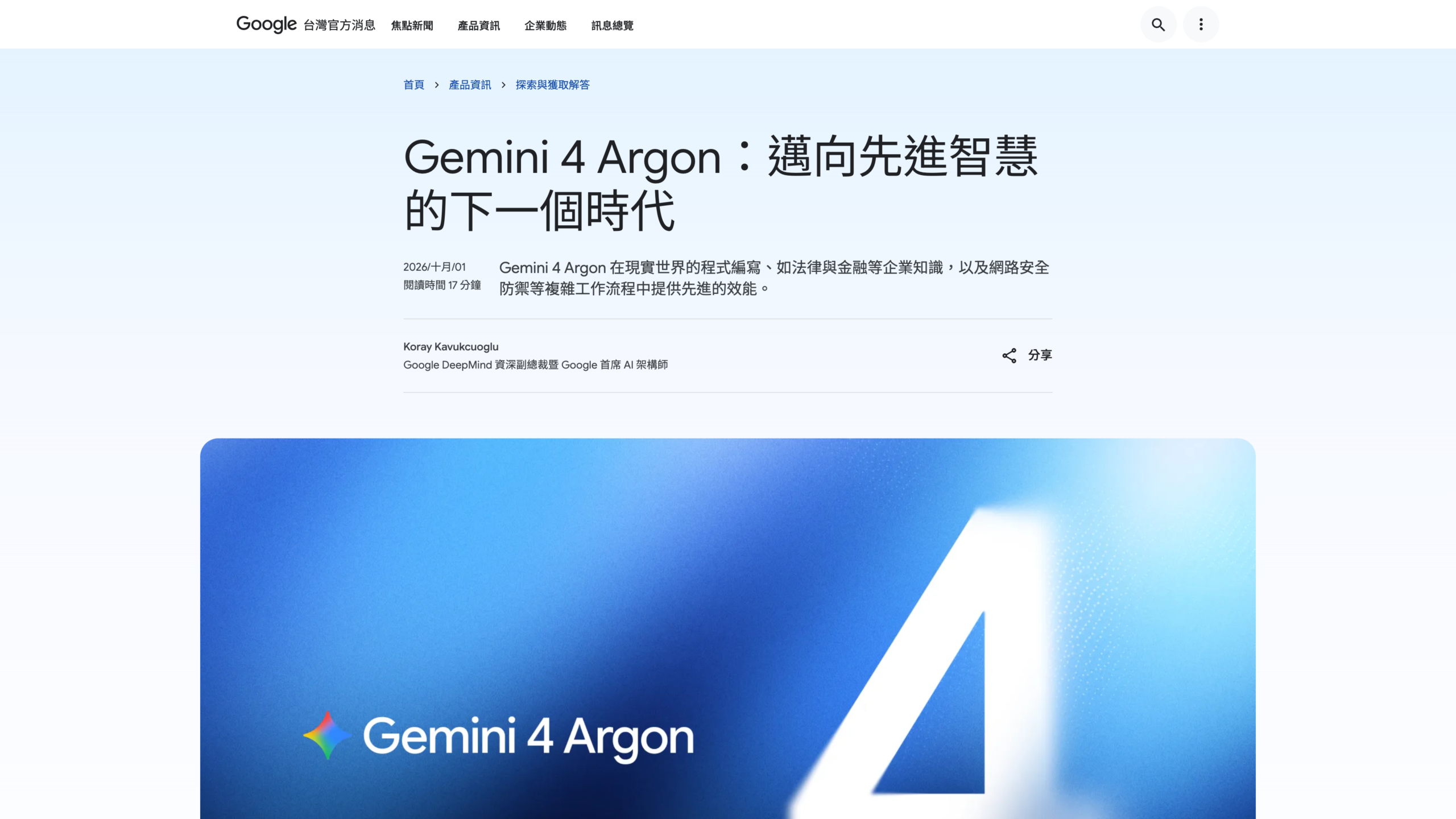 Google 官方繁中版 Gemini 4 Argon 發布文章首屏